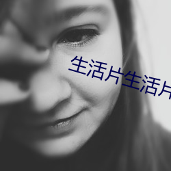 生活片生活片
