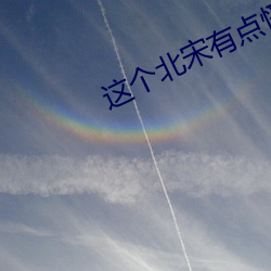 这个北宋有(yǒu)点怪