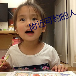 附近可约的人