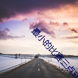 最小的比赛三点式(shì)