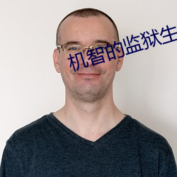 机智(智)的(的)监狱(獄)生(生)活(活)免费全集