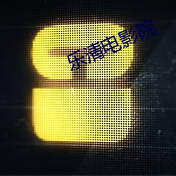 乐清电影院 （功盖天下