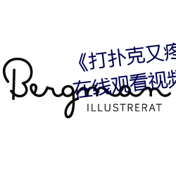 ��打扑克又疼又叫哔哩哔哩原声��在线观看视频