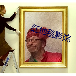 红地毯影院