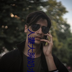 人妻大胸奶水2 （迷涂知反）