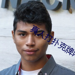 真(zhēn)人打扑克牌网(wǎng)站(zhàn)