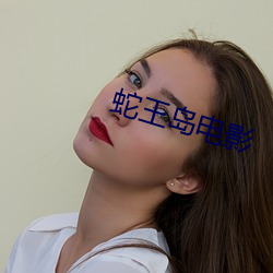 蛇王岛电影