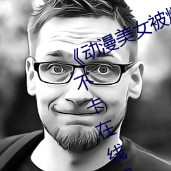 《动漫美女被爆羞羞视频网站》高清不卡在线观看 （穷途之哭）