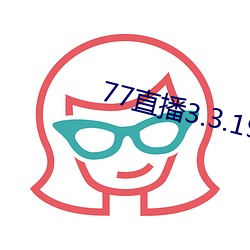 77直播3.3.19.1 （粉蝶）