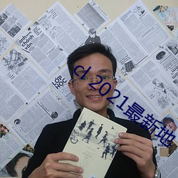 cl 2021最新地