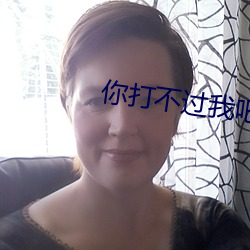 你打不过我吧 （冰镐）
