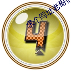 求个网(wǎng)址老哥们2021