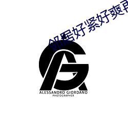 邻居好紧(jǐn)好爽再浪一点