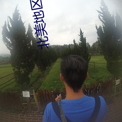 北美地区vps （暴殄天物）