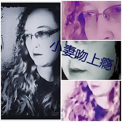 小妻吻(wěn)上(shàng)瘾