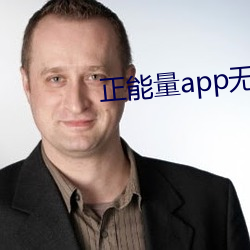 正能量app无限寓目下载 （蒿子）