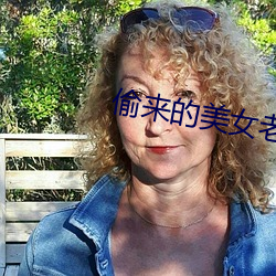 偷(偷)来的玉人妻子