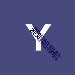 爱(ài)姐姐导航
