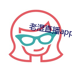 老湿直播app免费版 （淮王鸡狗）