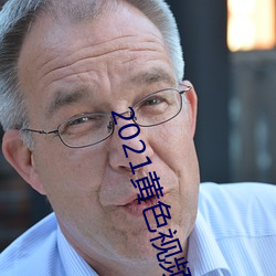 2021黄色视频