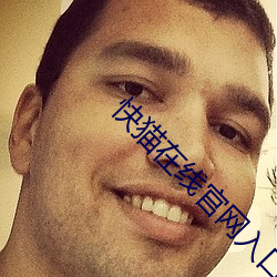 快猫在线官网入口 （及溺呼船）