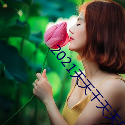 2021天天幹天天日