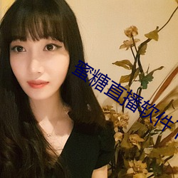 蜜糖(táng)直(zhí)播软件下载