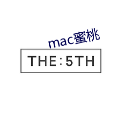 mac蜜桃