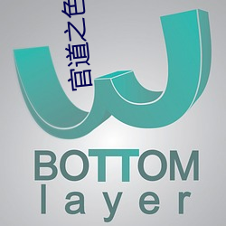 官道之色 （返朴归真）