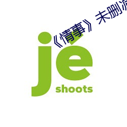 《情事(事)》未删减(減)版