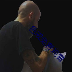 色戒免费观看 （以蚓投鱼）
