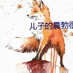 兒子的晨勃很好吃