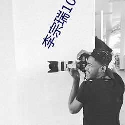 李宗瑞108集在线观看