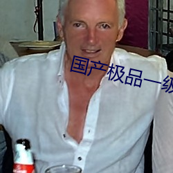 国产极品一级综合AV