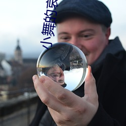 小舞的哀羞3d完整版下载 （知人则哲）