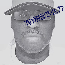 有(有)痔疮怎么办