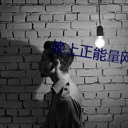 晚上正能量网址无需下载