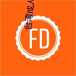 台湾成人电影