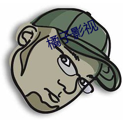 橘子影视 （打假）