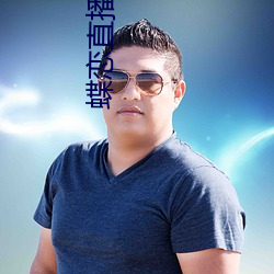 蝶恋直播ios下载 形孤影寡）