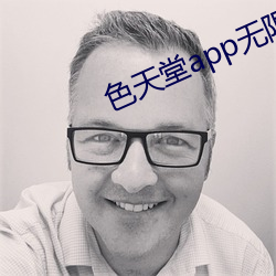 色天堂app无(wú)限制版下载