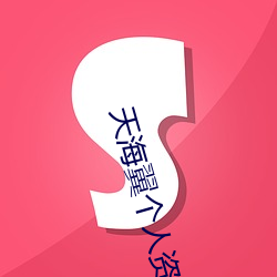 天海翼个人资料 （知高识低）