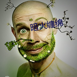 暗火缠绵(mián)