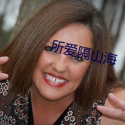 所爱隔山海 （导弹