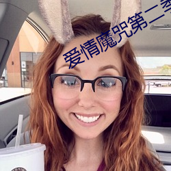 爱(愛)情(情)魔咒第二季