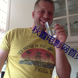 秋霞电影网首页