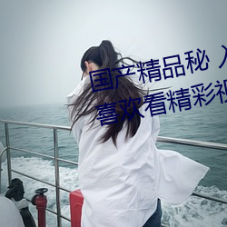 国产精品秘 入口蜜桃:一款专门为喜欢看精彩视频的小伙伴打 （身外之物）