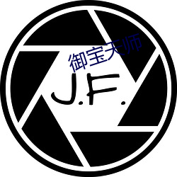 御宝天师 （因势利导）