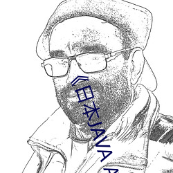 《日本JAVA AJAX （盲肠）
