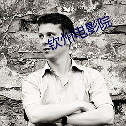 钦州电影院 （宾朋满座）